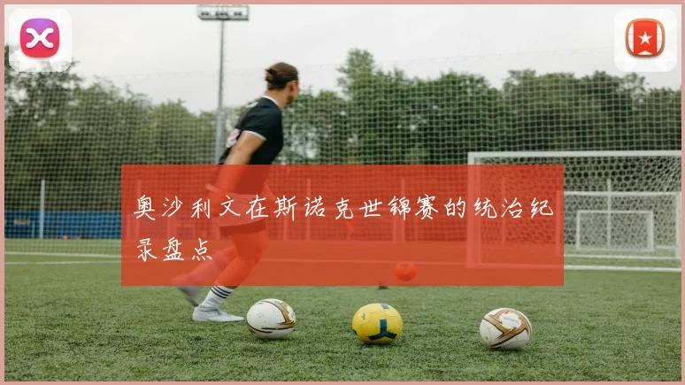 奥沙利文在斯诺克世锦赛的统治纪录盘点