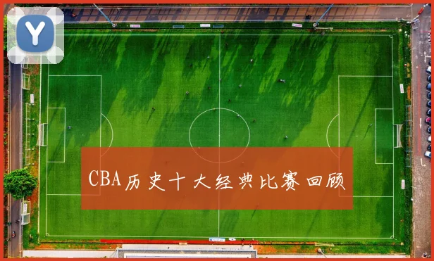 CBA历史十大经典比赛回顾