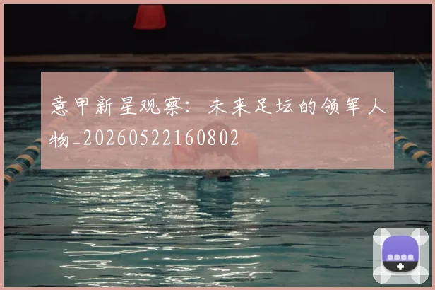 意甲新星观察：未来足坛的领军人物_20260522160802