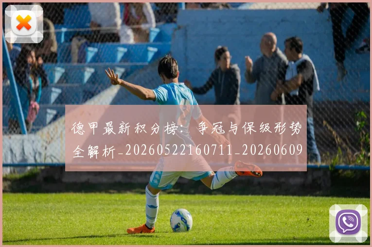 德甲最新积分榜:争冠与保级形势全解析_20260522160711_20260609190915