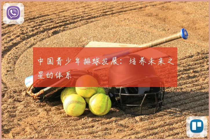 中国青少年排球发展：培养未来之星的体系